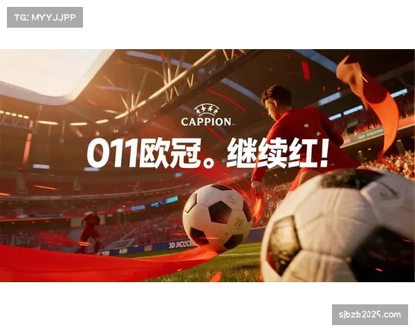 欧冠淘汰赛伤病潮持续 各队应对策略成为焦点