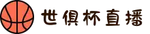 2025世俱杯直播在线观看 | 权威解说【高清无插件】